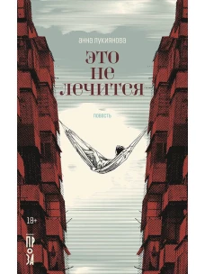 Это не лечится