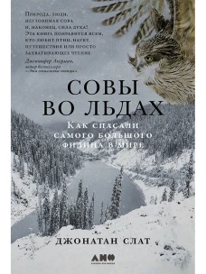 Совы во льдах: Как спасали самого большого филина в мире