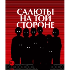 Салюты на той стороне