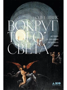 Вокруг того света: история и география загробного мира