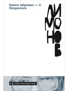 Книга мёртвых &mdash; 2. Некрологи