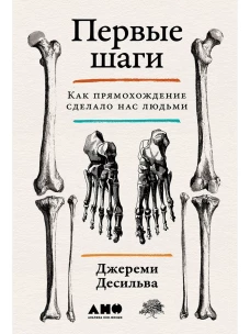Первые шаги: Как прямохождение сделало нас людьми