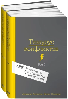 [2 тома] Тезаурус конфликтов. Руководство для писателей и сценаристов