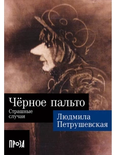 Чёрное пальто. Страшные случаи