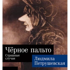 Чёрное пальто. Страшные случаи