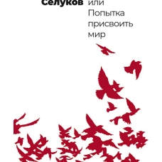 Рагнарёк, или Попытка присвоить мир