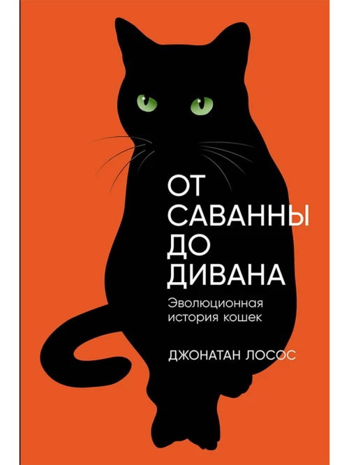 От саванны до дивана: Эволюционная история кошек