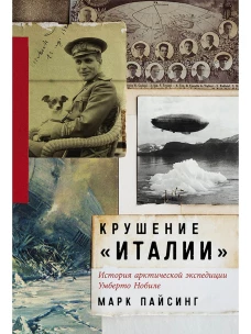 Крушение «Италии»: История арктической экспедиции Умберто Нобиле