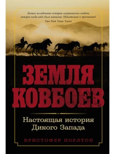 Земля ковбоев: Настоящая история Дикого Запада
