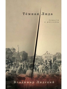 Тёмная Лида: Повести и рассказы
