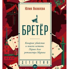 Бретёр