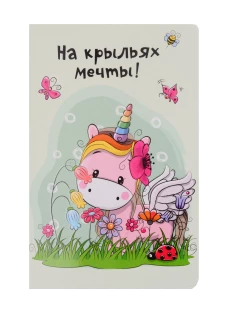 Блокнотик с единорогами. Радужные перспективы. Чудес не бывает? А как же я?