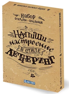 Набор открыток-шаблонов. Напиши настроение в стиле леттеринг (Крафт)