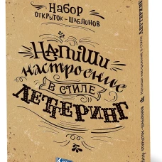 Набор открыток-шаблонов. Напиши настроение в стиле леттеринг (Крафт)