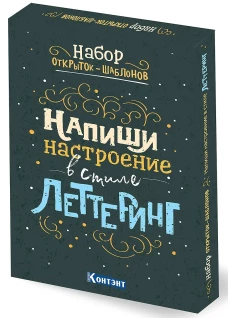 Набор открыток-шаблонов. Напиши настроение в стиле леттеринг (Цветной)