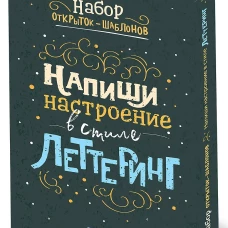 Набор открыток-шаблонов. Напиши настроение в стиле леттеринг (Цветной)