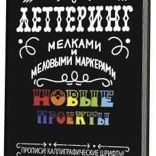 Леттеринг мелками и меловыми маркерами. Новые проекты. Прописи! Каллиграфические шрифты!