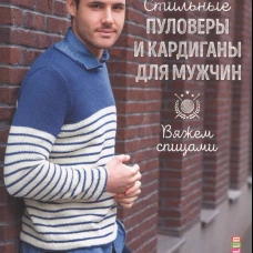 Вяжем спицами. Стильные пуловеры и кардиганы для мужчин