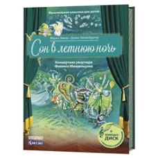 Музыкальная классика для детей. Сон в летнюю ночь. Концертная увертюра Феликса Мендельсона (книга с диском и QR-кодом)