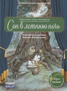 Музыкальная классика для детей. Сон в летнюю ночь. Концертная увертюра Феликса Мендельсона (книга с QR-кодом)