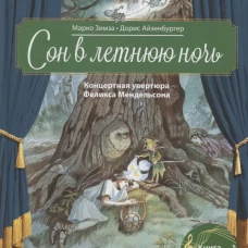 Музыкальная классика для детей. Сон в летнюю ночь. Концертная увертюра Феликса Мендельсона (книга с QR-кодом)