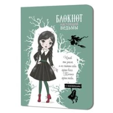 Блокнот настоящей ведьмы (мятный с наклейками)