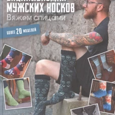Энциклопедия мужских носков