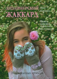 ДИЗАЙНЕРСКИЙ ЖАККАРД. Вяжем варежки и носочки на спицах!