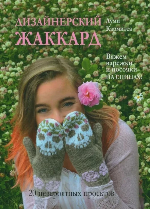 ДИЗАЙНЕРСКИЙ ЖАККАРД. Вяжем варежки и носочки на спицах!