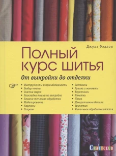 Полный курс шитья. От выкройки до отделки. Журнал Burda представляет