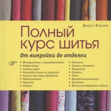 Полный курс шитья. От выкройки до отделки. Журнал Burda представляет