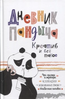 Дневник Пандыча (белый).Креатив и все такое