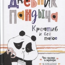 Дневник Пандыча (белый).Креатив и все такое