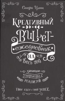 Креативный bullet-ежедневник на весь год. (Черный)