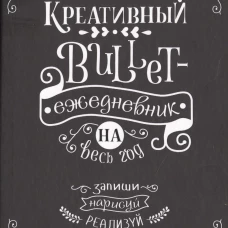Креативный bullet-ежедневник на весь год. (Черный)