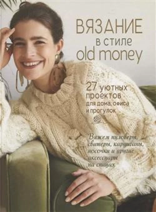 Вязание в стиле old money (белый пуловер) 27 уютных проектов для дома,офиса и прогулок