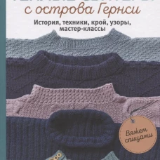 Теплые свитеры с острова Гернси. История, техники, крой, узоры, мастер-классы