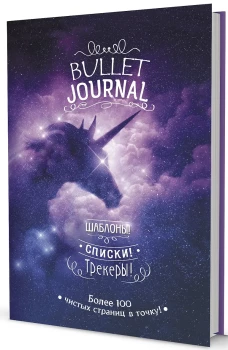 В точку! Bullet-journal. Шаблоны, списки. трекеры (звездный единорог) Ежедневник. Сост. Потапова А.