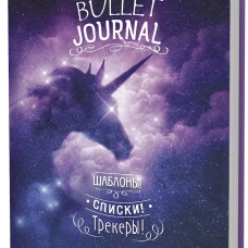 В точку! Bullet-journal. Шаблоны, списки. трекеры (звездный единорог) Ежедневник. Сост. Потапова А.