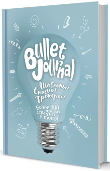 В точку! Bullet-journal. Шаблоны, списки. трекеры (лампочка) Ежедневник. Сост. Потапова А.