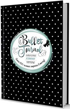 В точку! Bullet-journal. Шаблоны, списки. трекеры (черная в горошек) Ежедневник. Сост. Потапова А.