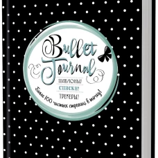 В точку! Bullet-journal. Шаблоны, списки. трекеры (черная в горошек) Ежедневник. Сост. Потапова А.