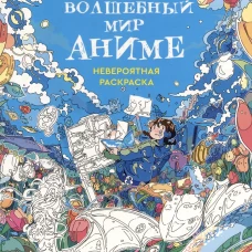 Раскраска НАРАНО. Волшебный мир аниме (девочка)
