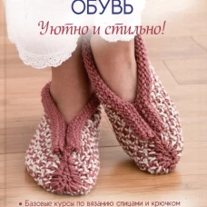 Вяжем домашнюю обувь. Уютно и стильно!