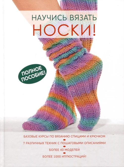 Научись вязать носки. Полное пособие!
