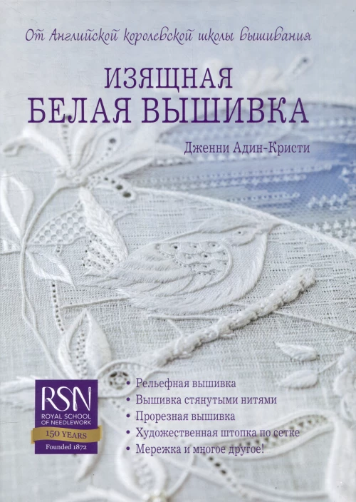 ИЗЯЩНАЯ БЕЛАЯ ВЫШИВКА от Английской королевской школы вышивания