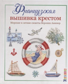 Французская вышивка крестомМорские и летние сюжеты Вероник Ажинер (16+)