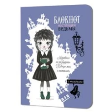 Блокнот настоящей ведьмы (голубой с наклейками)