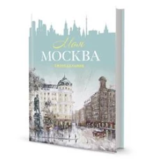 Еженедельник &laquo;Моя Москва&raquo; (Пушкинская площадь, бирюзовая)