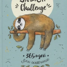 Sketch-ежедневник (мятн.ленивец).365 идей для скетчинга